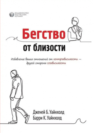 

Бегство от близости. Избавление ваших отношений от контрзависимости -другой стороны созависимости (9786177840052)