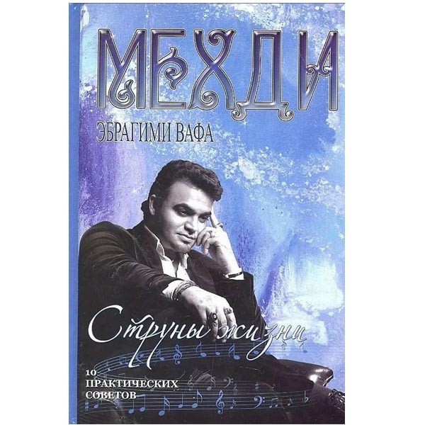

Струны жизни. 10 практических советов. Эбрагими Вафа Мехди