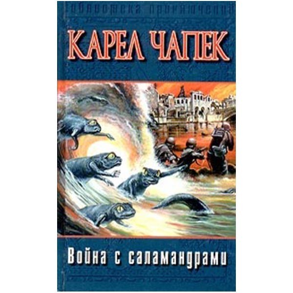 

Война с саламандрами. Карел Чапек