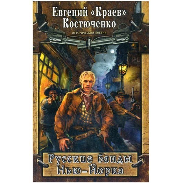 

Русские банды Нью-Йорка. Евгений «Краев» Костюченко