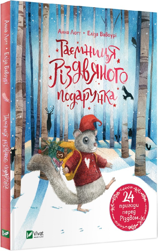 

Таємниця різдвяного подарунка