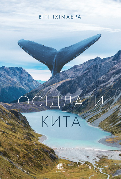 

Осідлати кита : роман. - Іхімаера Віті (арт. 978-966-10-6441-5)