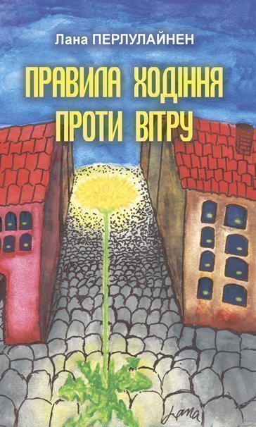 

Правила ходіння проти вітру : роман - Перлулайнен Лана (арт. 978-966-10-6200-8)