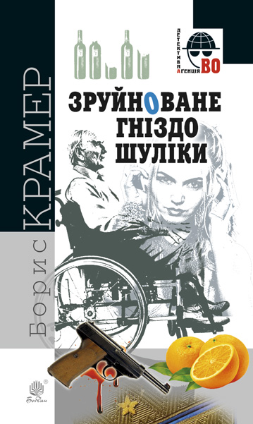 

Зруйноване гніздо Шуліки : кримінальний роман - Крамер Борис (арт. 978-966-10-6356-2)