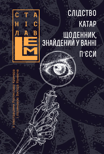 

Слідство. Катар. Щоденник, знайдений у ванні. П’єси - Лем Станіслав (арт. 978-966-10-6663-1)