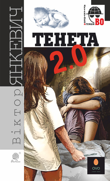 

Тенета 2.0 : соціальний детектив - Янкевич Віктор Анатолійович (арт. 978-966-10-6479-8)