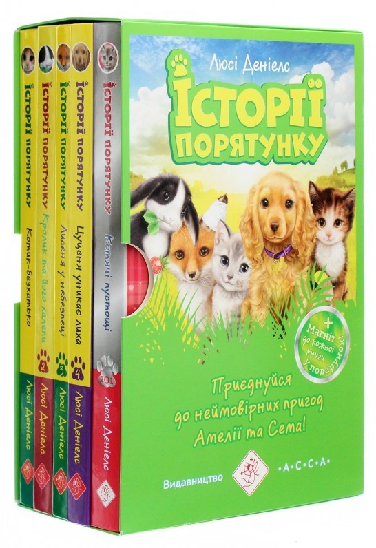 

Комплект із 5 книг «Історії порятунку» + подарунок (9786177670734) / Люсі Деніелс