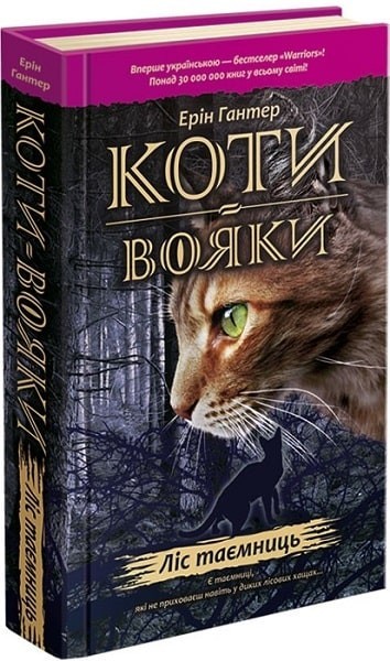 

Книга «Коти вояки. Пророцтва починаються. Книга 3. Ліс таємниць» (9786177312801) / Ерін Гантер