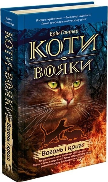 

Книга «Коти вояки. Пророцтва починаються. Книга 2. Вогонь і крига» (9786177312610) / Ерін Гантер