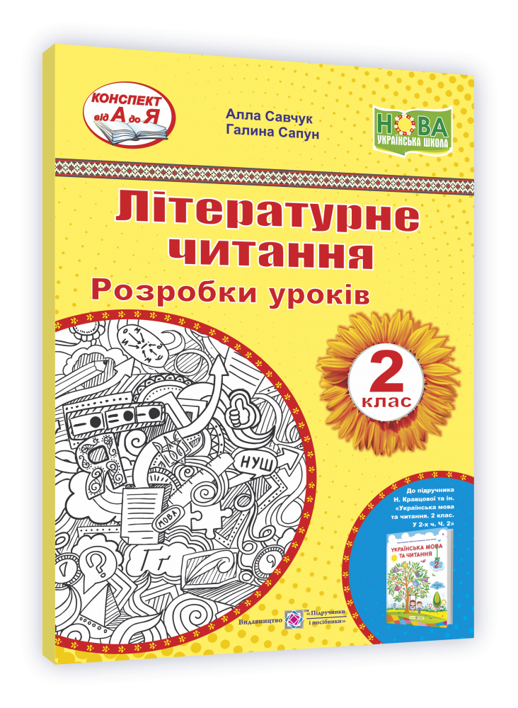 

Літературне читання. 2 клас. Частина 2. Розробки уроків (до підручника Н. Кравцової.)