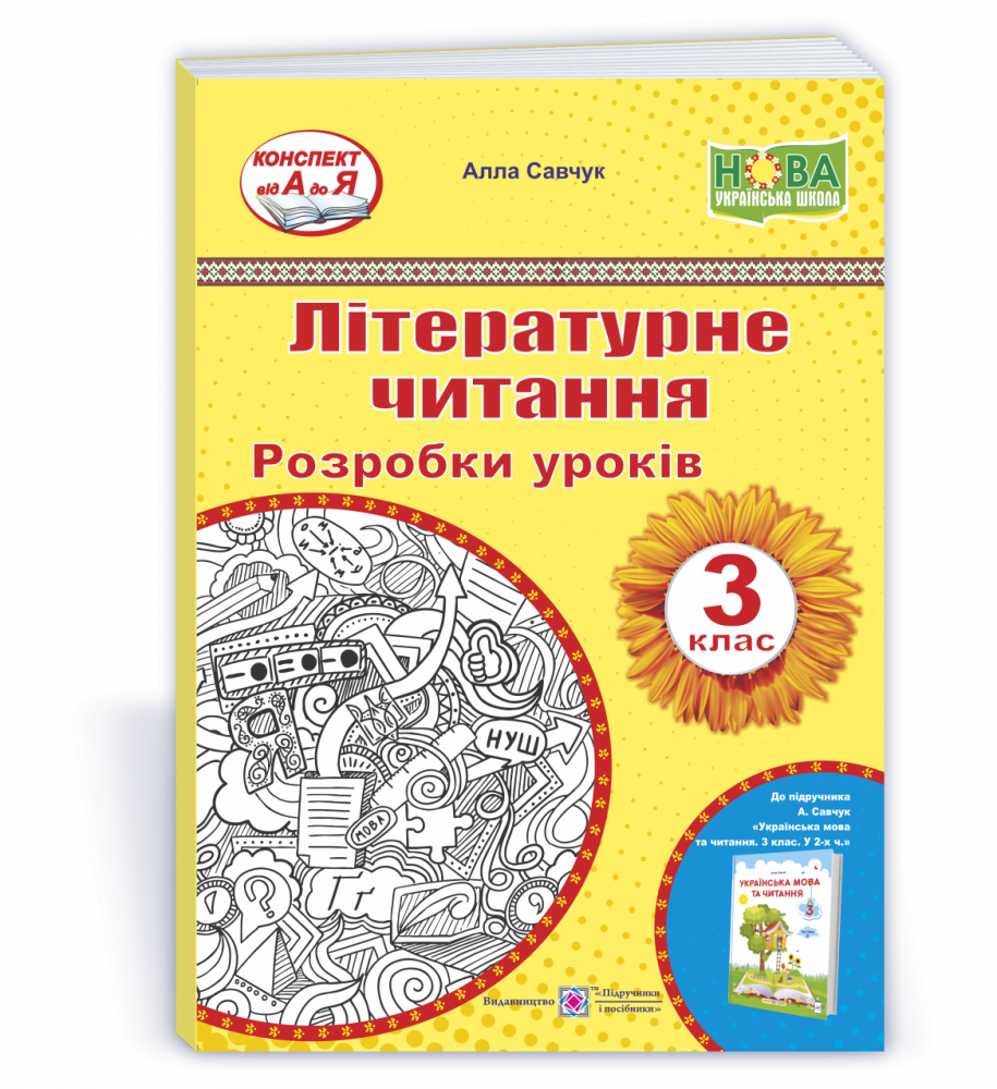 

Літературне читання. 3 клас. Розробки уроків (до підручн. А. Савчук)