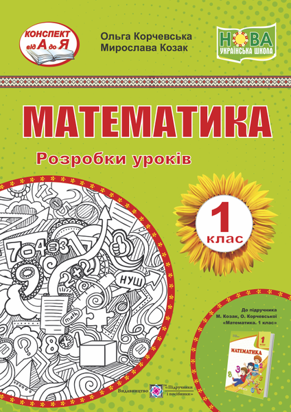 

Математика. 1 клас. Розробки уроків. (до підручника О. Корчевська, М. Козак)