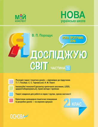 

Мій конспект. Я досліджую світ. 2 клас. Частина 1 (до підручника Т. Р. Гільберг, С. С. Тарнавської, Н. М. Павич)