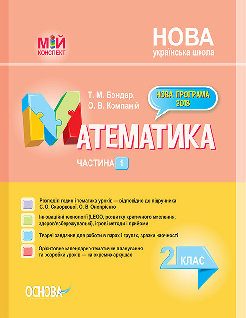 

Мій конспект. Математика. 2 клас. Частина 1 (до підручника С. О. Скворцової)
