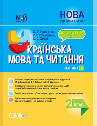 

Мій конспект. Українська мова та читання. 2 клас. Частина 2 (до підручників М. С. Вашуленка, С. Г. Дубовик)