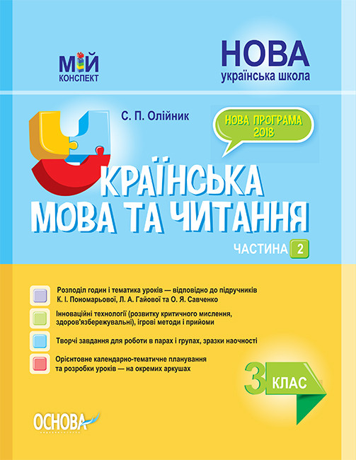 

Мій конспект. Українська мова та читання. 3 клас. Частина 2 (до підручників К. І. Пономарьової)