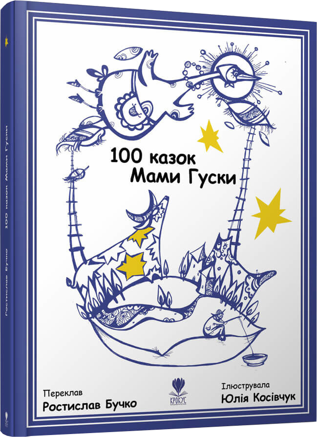

100 казок Мами Гуски - переклад Бучко Ростиcлав (9789669791979)
