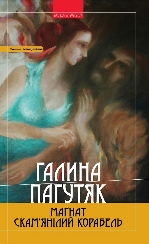 

Маґнат. Скам’янілий корабель (9789664417164)
