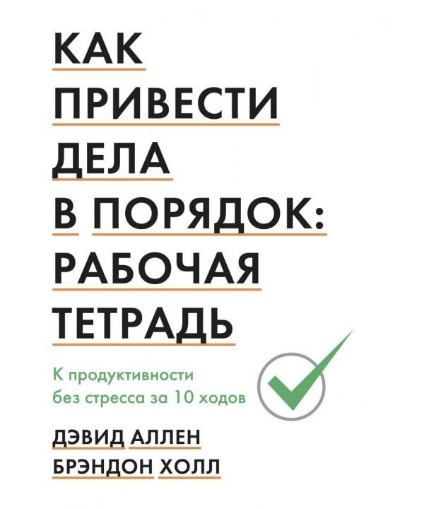 

Как привести дела в порядок: рабочая тетрадь. К продуктивности без стресса за 10 ходов (9785001465560)