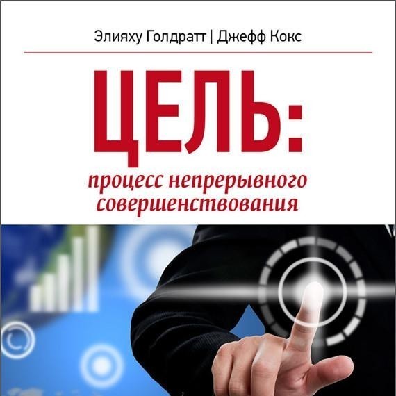 

ЦЕЛЬ: процесс непрерывного совершенствования. - Автор Элияху Кокс