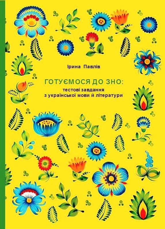 

Пособие «ГОТОВИМСЯ К ВНО: тестовые задания по украинскому языку и литературе»