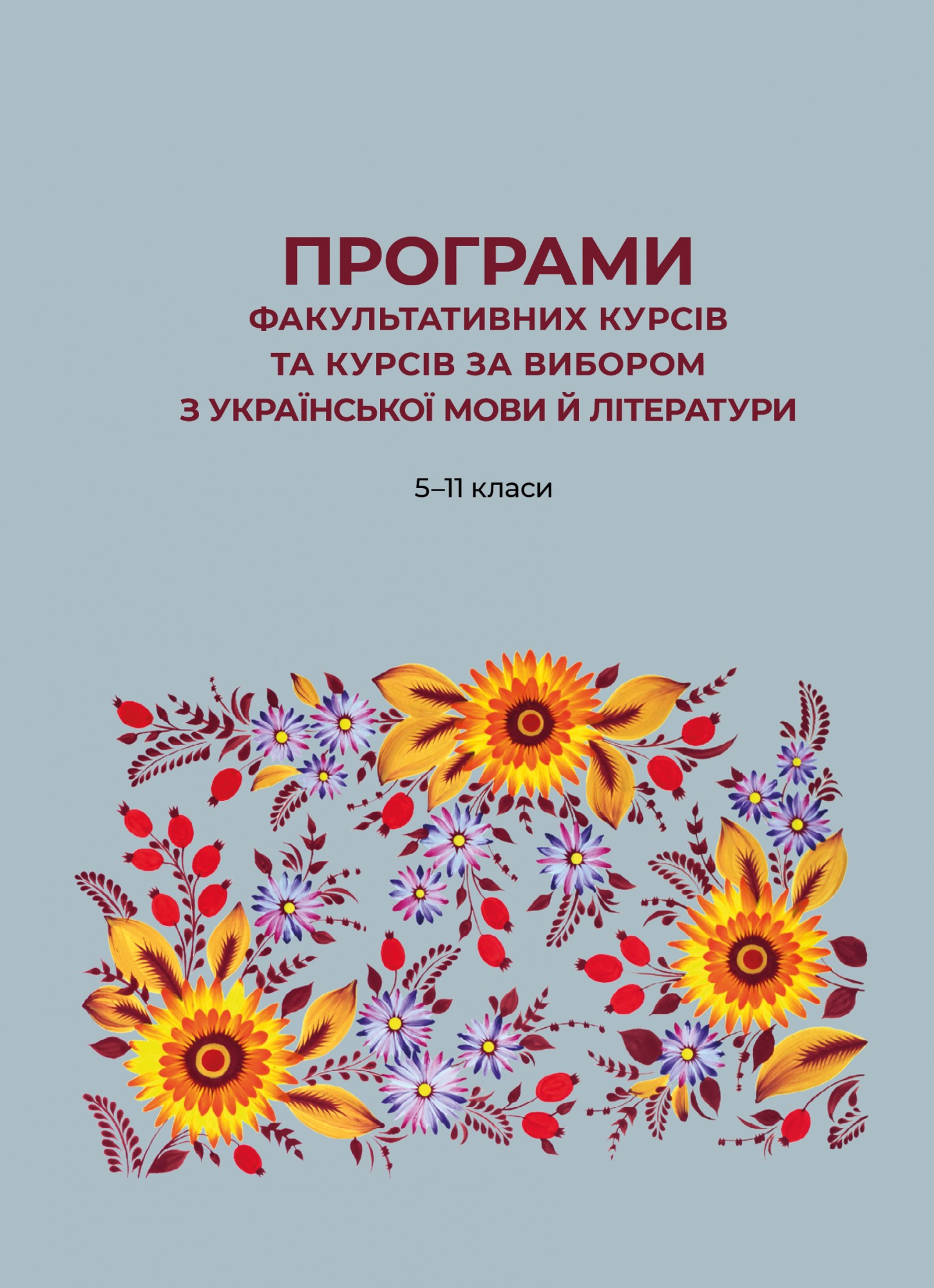 

Программы факультативных курсов и курсов по выбору украинского языка и литературы: 5-11 классы