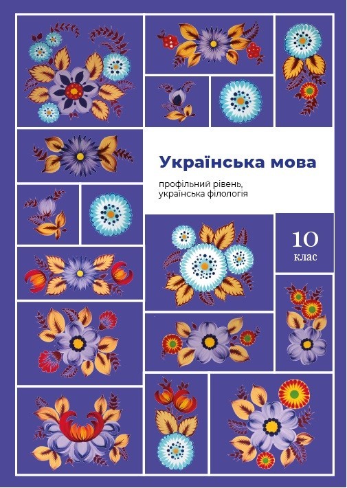 

Уроки украинского языка для 10 класса. Профильный уровень