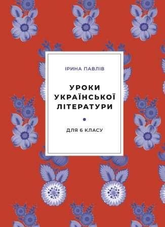 

Уроки украинской литературы для 6 класса