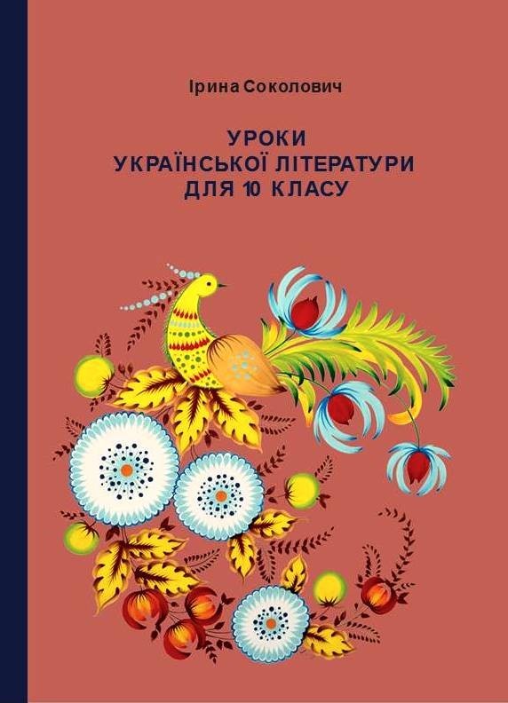 

Уроки украинской литературы для 10 класса