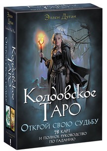 

Колдовское Таро. Открой свою судьбу - Э. Дуган (9786171268852)
