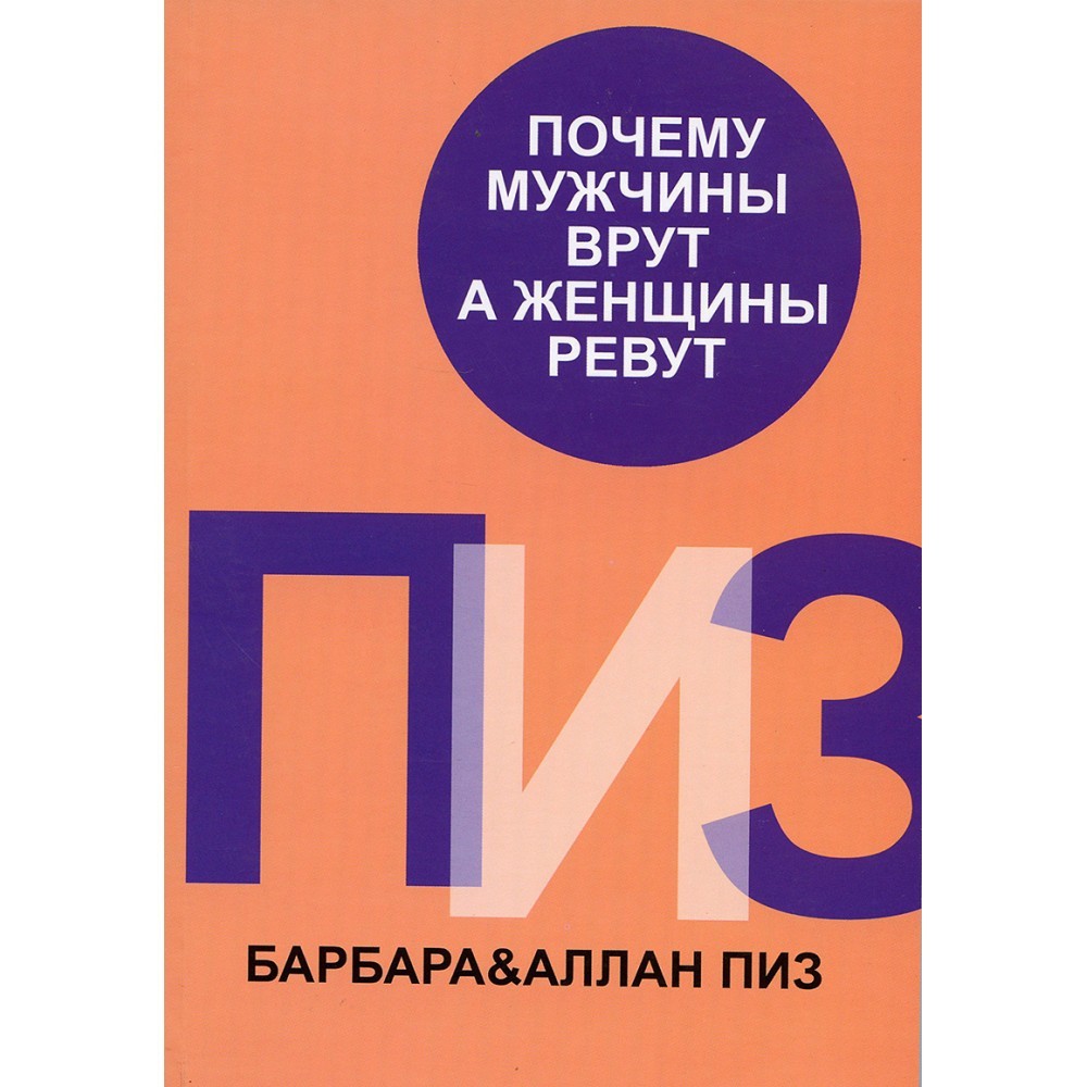 

Почему мужчины врут, а женщины ревут. - Пиз А., Пиз Б.