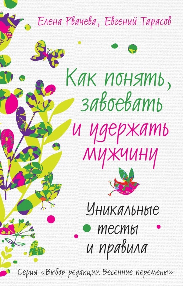 

Как понять, завоевать и удержать мужчину. Уникальные тесты и правила