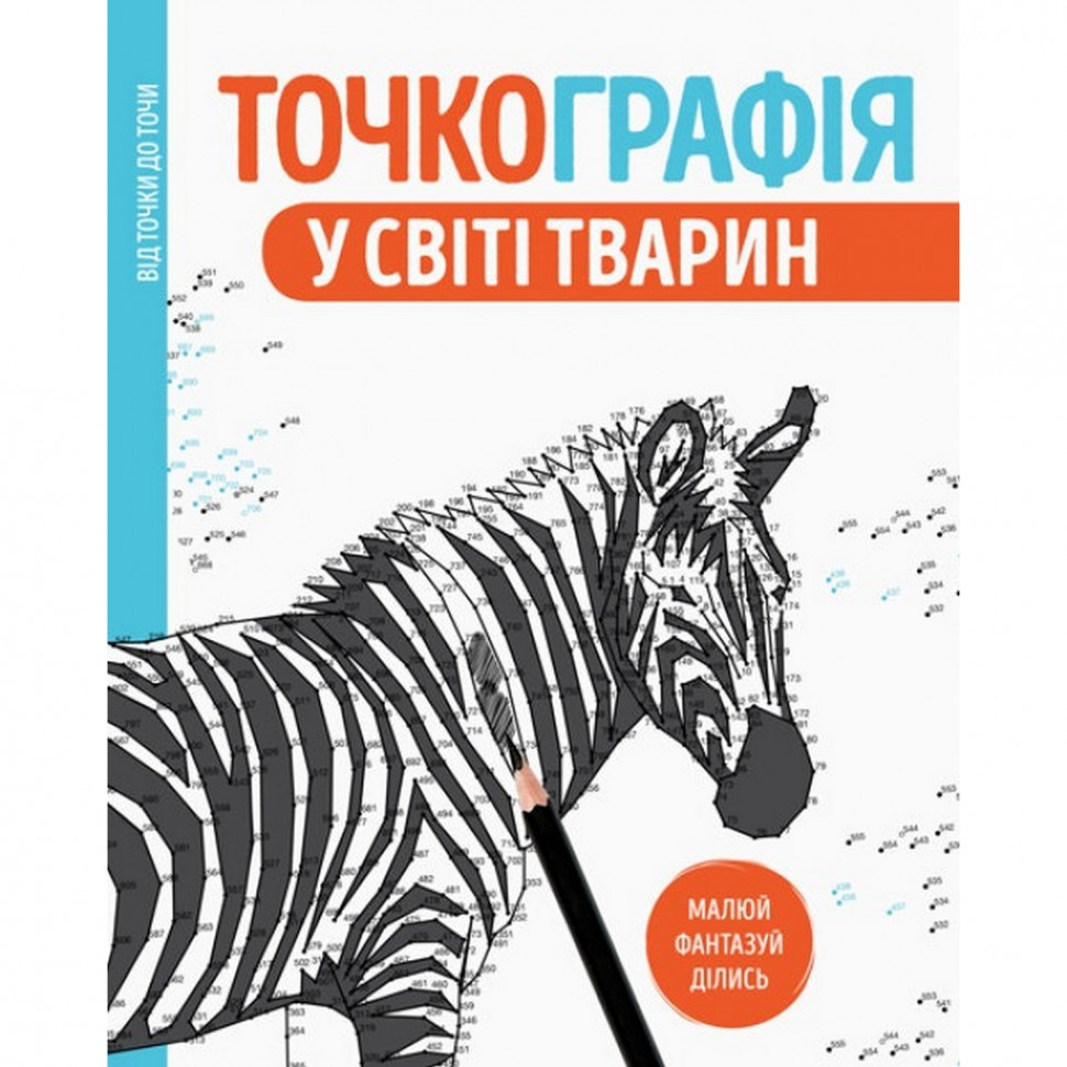 

Книга-раскраска Точкография. В мире животных Жорж 101050