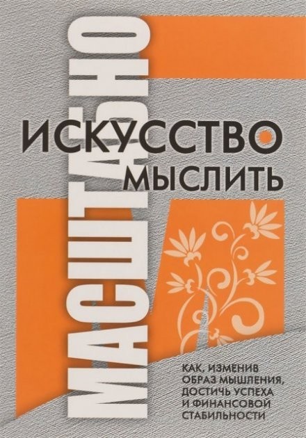 

Искусство мыслить масштабно - Дэвид Шварц