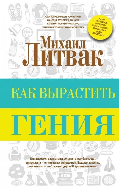 

Как вырастить гения - Литвак Михаил