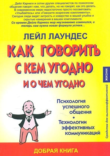 

Как говорить с кем угодно и о чем угодно - Лейл Лаундес