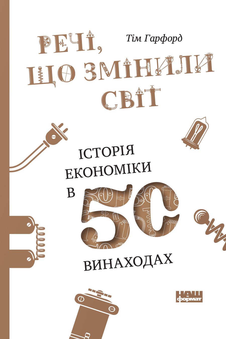 

Речі, що змінили світ. Історія економіки в 50 винаходах