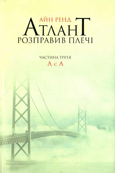 

Атлант розправив плечі. Частина третя. А є А