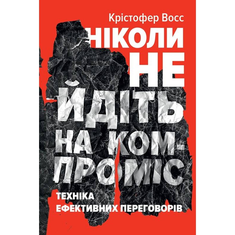 

Ніколи не йдіть на компроміс. Техніка ефективних переговорів