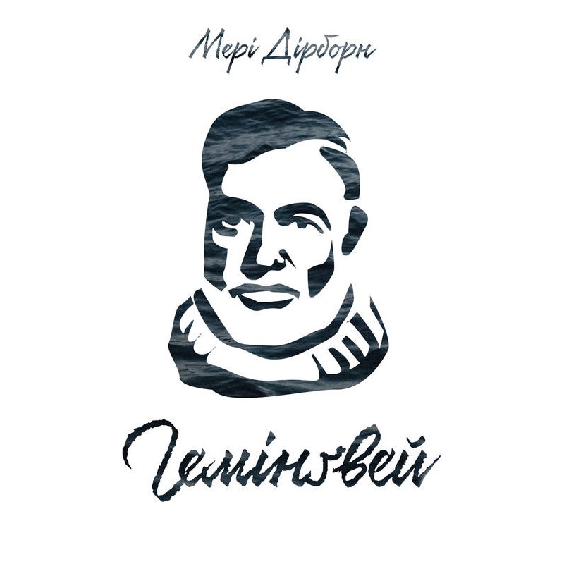 

Гемінґвей