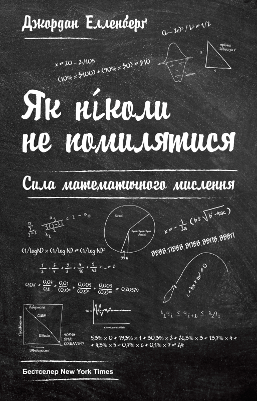 

Як ніколи не помилятися. Сила математичного мислення