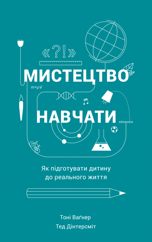 

Мистецтво навчати. Як підготувати дитину до реального життя