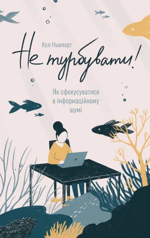 

Не турбувати. Як сфокусуватися в інформаційному шумі!