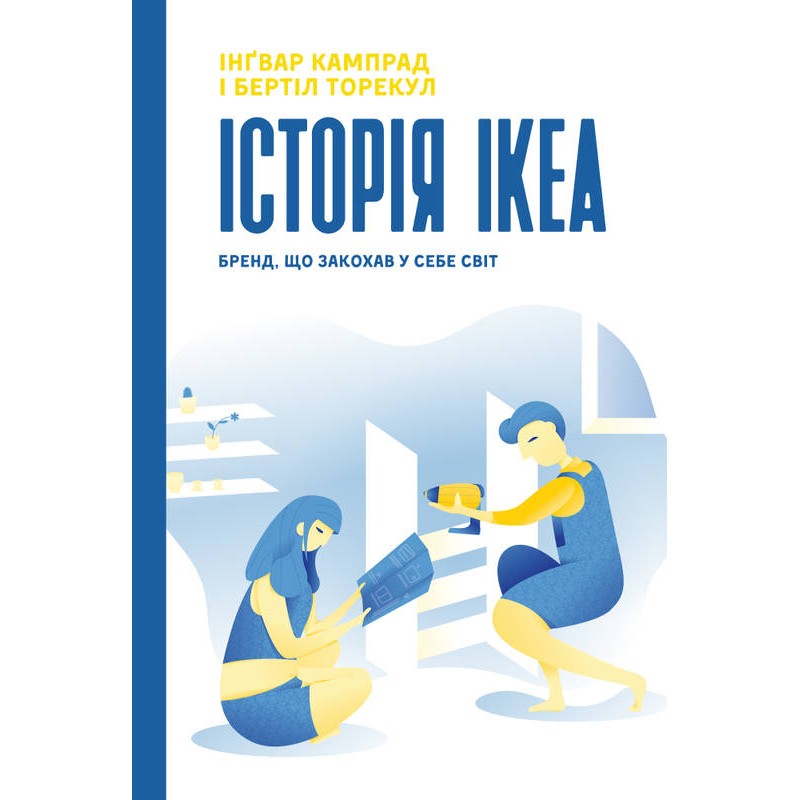 

Історія IKEA. Бренд, що закохав у себе світ