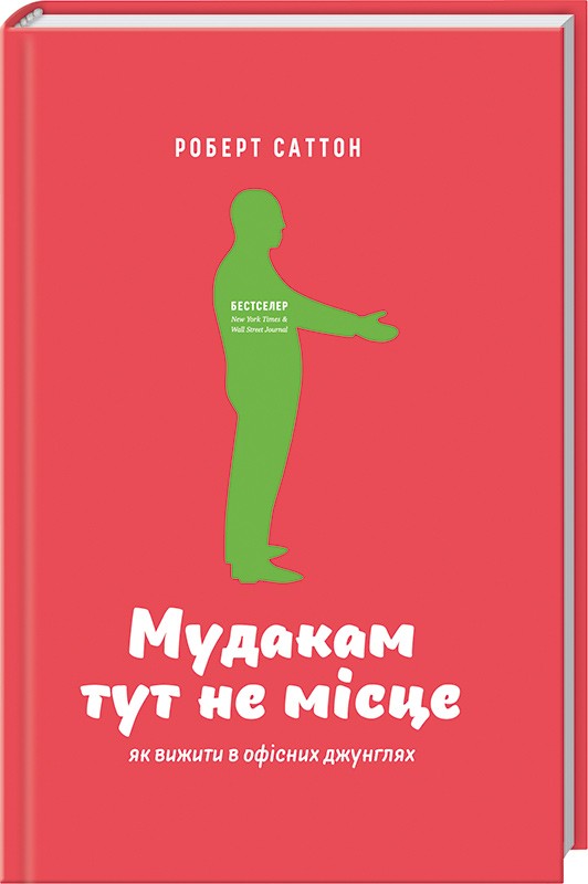 

Мудакам тут не місце. Як вижити в офісних джунглях