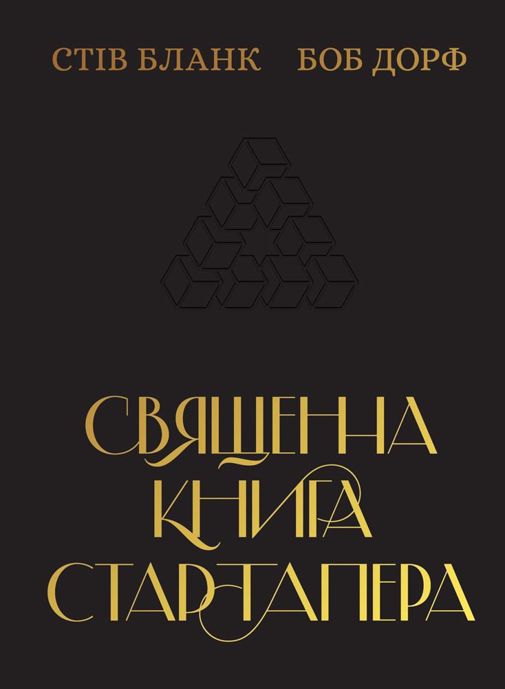 

Священна книга стартапера. Як збудувати успішну компанію