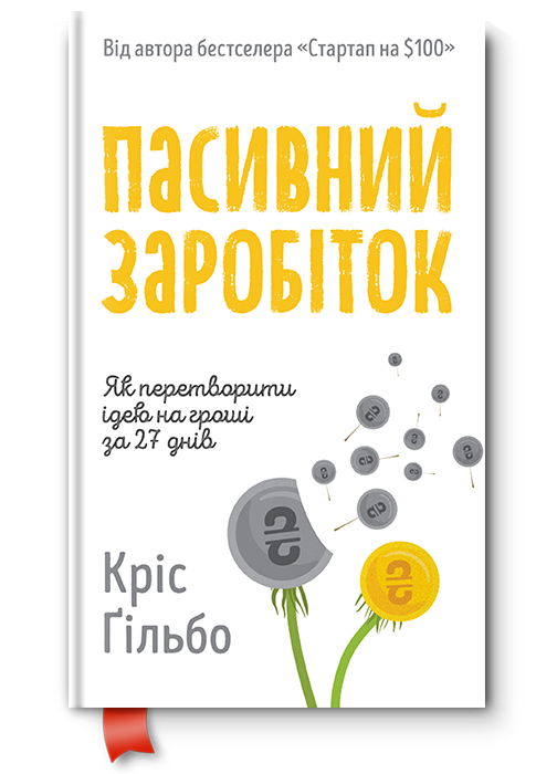 

Пасивний заробіток. Як перетворити ідею на гроші за 27 днів