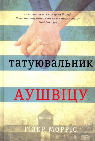 

Татуювальник Аушвіцу