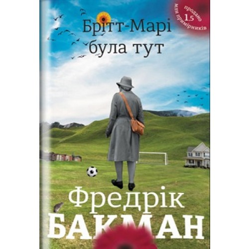 

Брітт-Марі була тут