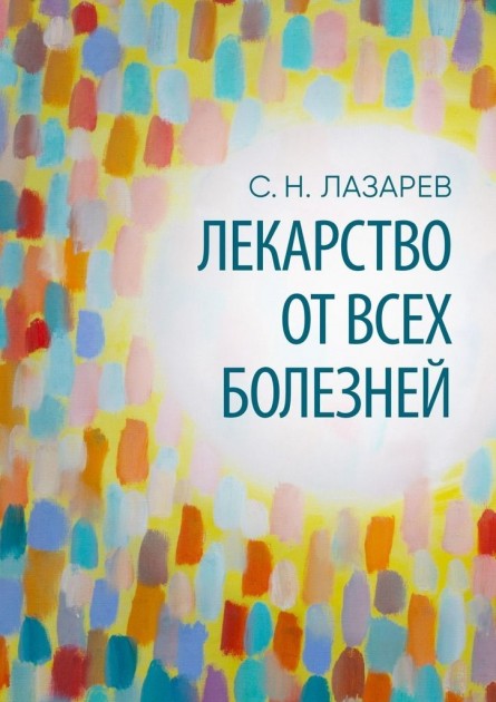 

Лекарство от всех болезней - Сергей Лазарев
